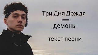 Три дня дождя - демоны  текст песни  lyrics  караоке