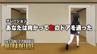 ナレーションに従っても従わなくてもいいゲーム【The Stanley Parable Ultra Deluxe】