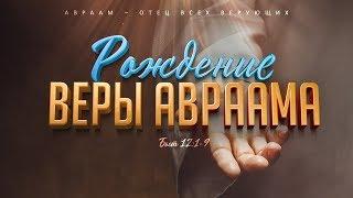 Бытие 40. Рождение веры Авраама Алексей Коломийцев