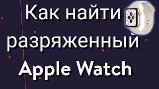 Как найти разряженный Apple Watch
