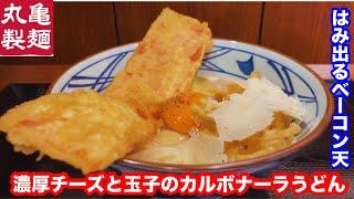 【店舗限定】丸亀製麺 濃厚チーズと玉子のカルボナーラうどん温