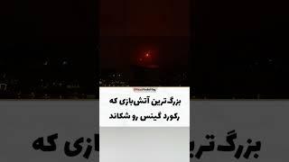 بزرگترین اتیش بازی که رکورد گینس رو شکاندThe biggest fireworks that broke the Guinness record