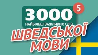  ШВЕДСЬКІ СЛОВА – ЧАСТИНА #5 - 3000 найважливіших слів 