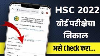 How to Check 12th Result 2022 Maharashtra Board। HSC Result 2022 Maharashtra Board  बारावी निकाल 