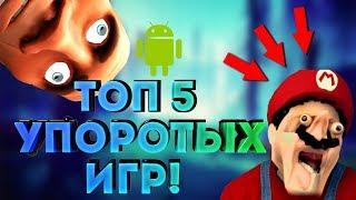 5 УГАРНЫХ ИГР НА АНДРОИД  УПОРОТЫЕ ИГРЫ НА ТЕЛЕФОН