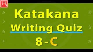 Katakana Writing Quiz 8-C Fast　カタカナ書き方練習 8-C（速め）