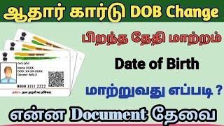 how to change date of birth in aadhar card 2024  Change Date of Birth in aadhar card online tamil