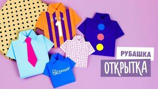 ОРИГАМИ РУБАШКА-ОТКРЫТКА К 23 ФЕВРАЛЯ  DIY КОНВЕРТ ДЛЯ ДЕНЕГ