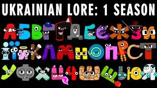 UKRAINIAN ALPHABET LORE FULL SEASON 1  Alphabet Lore  Animation   Compilation