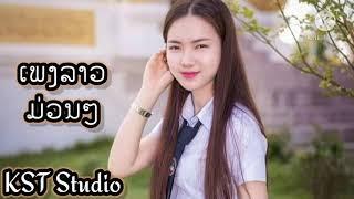 ลวมเพลงลาวร้องคู่กัน ລວມເພງລາວຮ້ອງຄູ່ກັນຊາຍ-ຍິງ