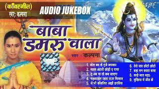 बाबा डमरू वाला  Kalpana All Time Hits सुपरहिट शिव काँवर एल्बम  Baba Damru Wala  Sadabahar Bol Bam