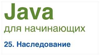 Java для начинающих. Урок 25 Наследование