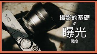 曝光鐵三角 - 光圈 快門 ISO  從基礎開始複習攝影的方法