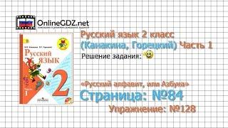 Страница 84 Упражнение 128 «Русский алфавит...» - Русский язык 2 класс Канакина Горецкий Часть 1