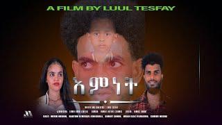 Mebred  እምነት ብልኡል ተስፋይ ሓጺር ፊልም  Emnet Eritrean Short Movie By Luul Tesfay 2023.