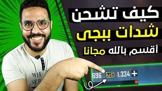 كيف تشحن شدات ببجي مجانا اقسم بالله بأقوي طريقة وشدات لا نهائية  ببجي موبايل PUBG Mobile