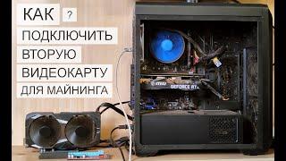 Майнинг на домашнем ПК - как подключить вторую видеокарту?