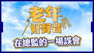 【隨時下架】與誠實總監的一場誤會️｜881在睛朗的一天出發回應️｜平行世界的馬田錄音流出！｜彩蛋解說｜老年好聲音