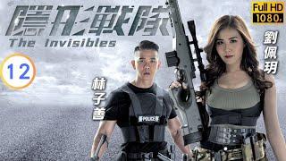 TVB 警匪劇  隱形戰隊 1230  特勤隊、戰隊互相配合  馬國明  唐詩詠  粵語中字  2023  The Invisibles