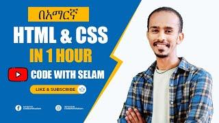 HTML እና CSS በቀላሉ በአማርኛ ይማሩ