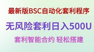 BSC全自动搬砖套利机器人V5.0版（2024年7月24日 更新）｜无风险套利｜日入500U｜抢先交易｜免费试用｜无人值守｜自动搬砖土狗项目量化交易  无需下载 无须私钥 轻松搭建 