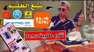 طريقة تتبع منتوجات #Temu  بعد الشراء جميع الخطوات  هنا