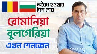 অবৈধ হওয়ার দিন শেষ রোমানিয়া এবং বুলগেরিয়া এখন শেনজেন   Romania & Bulgaria join the Schengen family