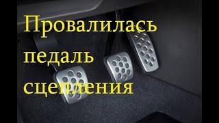 Astra G Провалилась педаль сцепления Часть1