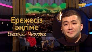 «Ережесіз әңгіме». Еркебұлан Мырзабектің ессіз әрекеті кино махаббат достық туралы