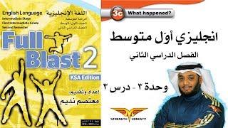 Full Blast 2 Module 3c  انجليزي أول متوسط الفصل الثاني - وحدة 3 درس 3