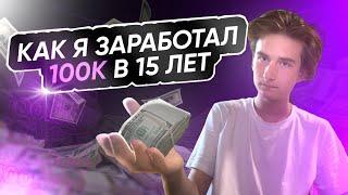 Как Я Заработал 100К в 15 Лет