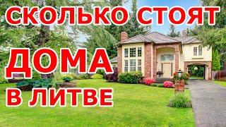 Сколько стоят дома в Литве 