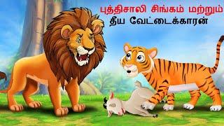 Tamil Story - புத்திசாலி சிங்கம் மற்றும் தீய வேட்டைக்காரன்  Tamil Stories  Tamil Kathai  stories