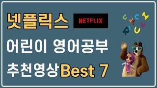 넷플릭스 어린이 영어공부 추천영상 best 7