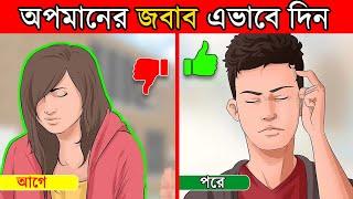 অপমানের জবাব এইভাবে দিতে শিখুন  How to react when someone insults you? in Bangla- Success Never End