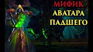 Рестор друид - Мифик Аватара Падщего. Гробница Саргераса  WoW Legion 7.3.2