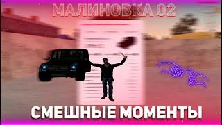 #malinovka СМЕШНЫЕ МОМЕНТЫ 02  КАВКАЗ  CRMP 