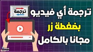 طريقة ترجمة اي فيديو الي اللغة العربية او اي لغة اخري مجانا بدون برامج