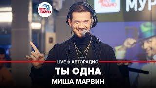 Миша Марвин - Ты Одна LIVE @ Авторадио