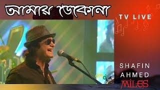 আমায় ডেকোনা  Amay Dekona  Shafin Ahmed  Miles  Bangla Hit Song  Subscribe to this channel