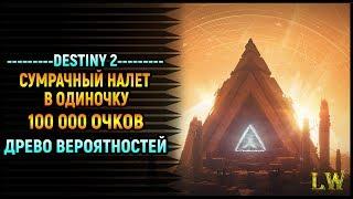 Destiny 2. Сумрачный Налет на 100к очков в Одиночку. Древо вероятностей.