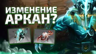 НОВЫЕ АРКАНЫ В DOTA 2? VALVE РАЗДЕЛИЛИ ШМОТКИ