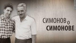 Культ Личности. Симонов о Симонове. Анонс