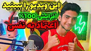 افزایش اعتماد به نفس 100% تضمینی Self Confidence