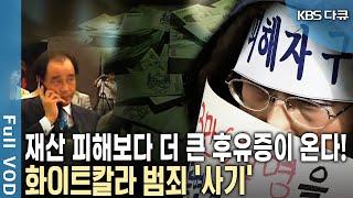 나이불문 남녀노소 가리지 않는다 대인기피증의 후유증도 올 수 있다 돈과 희망을 빼앗아가는 사기 범죄 KBS 20120605 방송