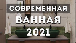 Шикарная ВАННАЯ 2021 Дизайн ванной комнаты современные идеи интерьера и обустройство ванной