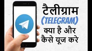 what is telegram app in Hindi How to Use TELEGRAM app telegram app review