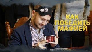 Как победить мафией Господин Flash Секреты игры