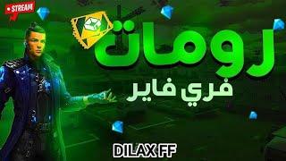 بث مباشر فري فاير     مع اختبار المتابعين للكلان  DILAX FF