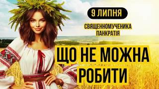 9 липня народне свято Панкратія. Яке сьогодні свято і що не можна робити. Український календар